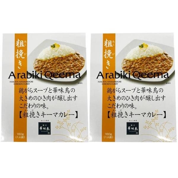 【２箱まとめてお届け】博多華味鳥　粗挽きキーマカレー（箱入）【メール便発送　送料込み価格】