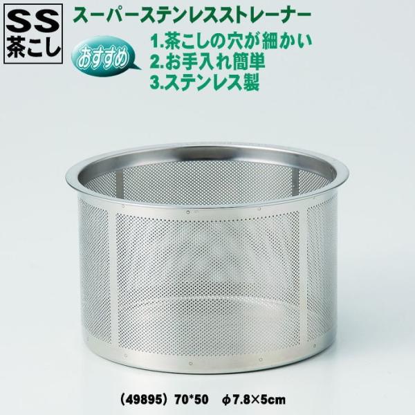 急須・土瓶用　ＳＳ(スーパー・ステンレス)　茶こし　カップ網（カゴ網）　70*50　φ7.8×5cm（49895）【送料込み価格】