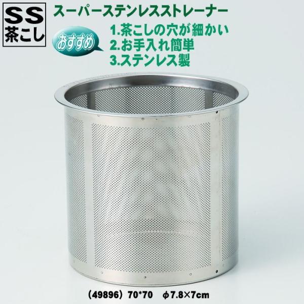 急須・土瓶用　ＳＳ(スーパー・ステンレス)　茶こし　カップ網（カゴ網）　70*70　φ7.8×7cm（49896）【送料込み価格】