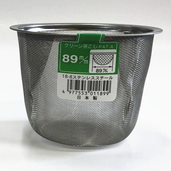 急須・土瓶用 クリーン茶こし 89mm カップ網（カゴ網） ≪日本製≫ 【箱無し】 （99859）【送料込み価格】