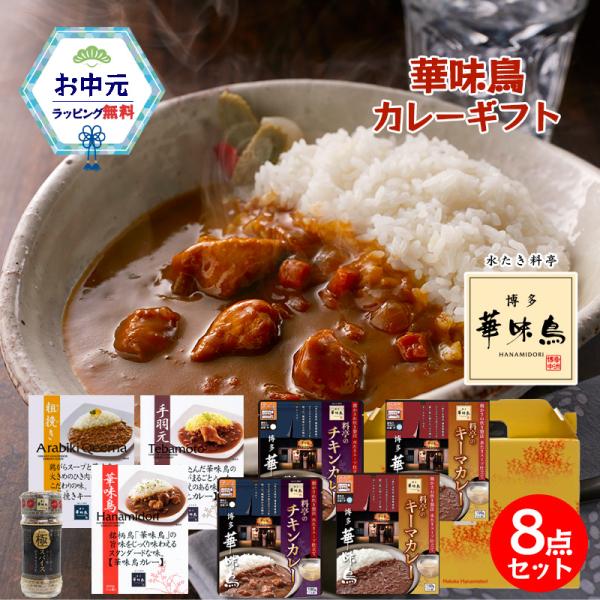 母の日 カレー ギフト 博多華味鳥 絶品 人気 レトルトカレー 5種 キーマカレー チキンカレー 手羽元カレー 極スパイス ギフトボックス入 のし対応