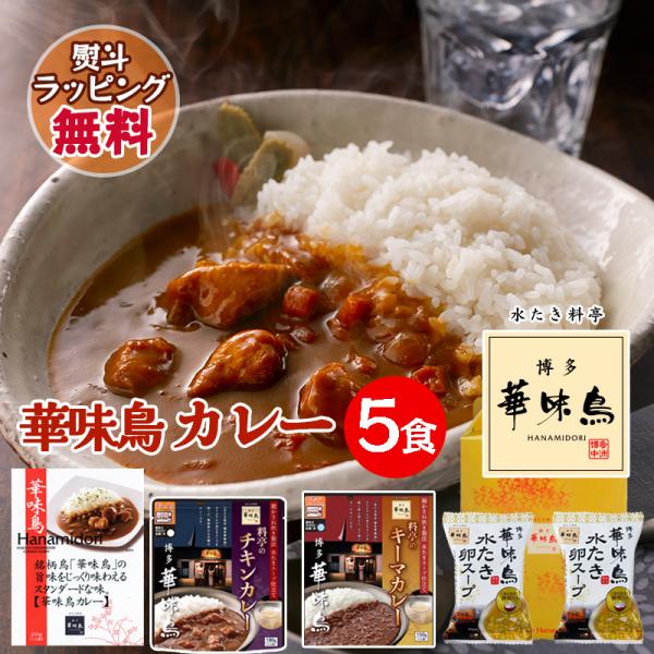水たき料亭「華味鳥」のカレーギフトセットです。九州産銘柄鶏「華味鳥」を使用し、水たき料亭「博多華味鳥」料理長が監修したカレー。自慢の「水たきスープ（鶏がらスープ）」を隠し味に加えることによって、コクのある味わいに仕上げています。カレー3種に...