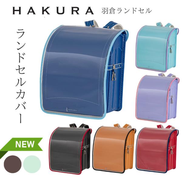 ☆羽倉ランドセルオリジナルランドセルカバー☆羽倉のロゴがさり気なくあしらわれたシンプルで使いやすいデザインです。パイピング（縁）部分の色にもこだわり、ランドセルの人気カラーにマッチするラインナップをご用意いたしました。再帰反射インクを採用し...