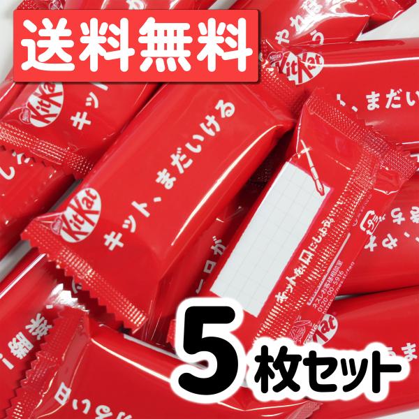 ★★キットカット様　5本★★ キットカット ネスレ 5枚 KitKat チョコレート チョコスナック