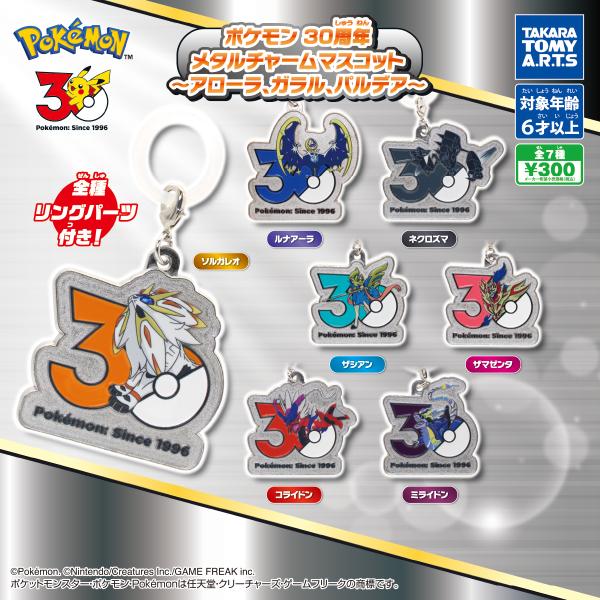 全7種セット ポケモン　30周年 メタルチャームマスコット 〜アローラ、ガラル、パルデア〜 フルコンプ ガチャガチャ めじるしアクセサリー