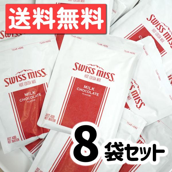 SwissMiss Milk Chocolate Cocoa8袋 x 28g 賞味期限2026年3月10日アメリカ発の人気ココアドリンク。まろやかなミルクチョコレートの甘さとクリーミーな口当たりが特徴です。個包装で持ち運びにも便利。お湯やホ...