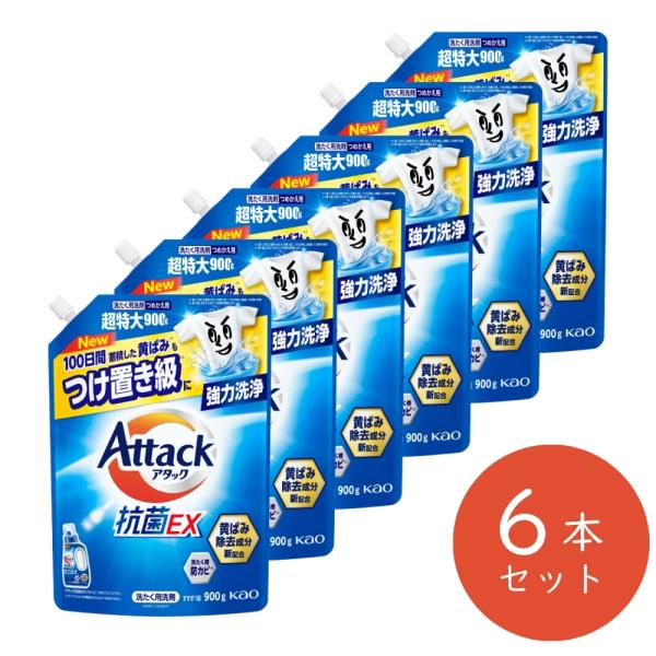 アタック抗菌EX　詰め替え用　900g×6袋商品特徴ぎゅうぎゅうつめこみ洗い＊１でも強力洗浄。洗浄強化成分２倍＊２。■洗たく槽防カビ＊３　■持ちやすく注ぎやすい新ボトルに生まれ変わりました■抗ウイルス＊４（衣類に付着したウイルスを減らす）■...