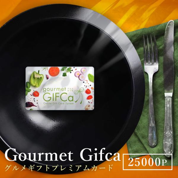 グルメギフカはギフトカードを受け取られた方が、ネット上の「グルメGIFCa商品交換サイト」を利用して贈られたポイントを使って自由に商品交換ができる新しいコンセプトの贈り物です。URLをLINEで送るだけで完結するe-GIFTも話題ですが、「...