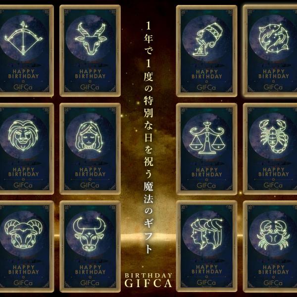 毎年訪れる誕生日。カタチにこだわるわけじゃないけど何かプレゼントを贈りたい。でもせっかくの特別な日を"絶対に失敗したくない”ギフトをコンセプトに、そして今までのギフカと違いカードが貰った人の星座になっているので特別なカタチとして記念日を盛り...