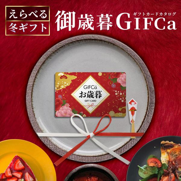 GIFCa（ギフカ） カードギフト 選べるお歳暮カタログ ( 5000ポイント