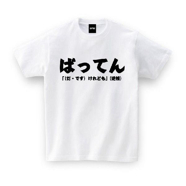 ご当地tシャツ 福岡県 ばってん ホワイト おもしろtシャツ メンズ レディース ギフト Giftee Hukuoka 005 おもしろtシャツ プレゼントgiftee 通販 Yahoo ショッピング