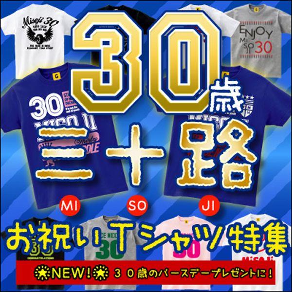 おもしろtシャツ 誕生日プレゼント 女性 男性 30代 三十路 お祝いtシャツ 特集 三十路祝い 30歳 プレゼント メンズ レディース Giftee Misoji Tokusyu12 おもしろtシャツ プレゼントgiftee 通販 Yahoo ショッピング