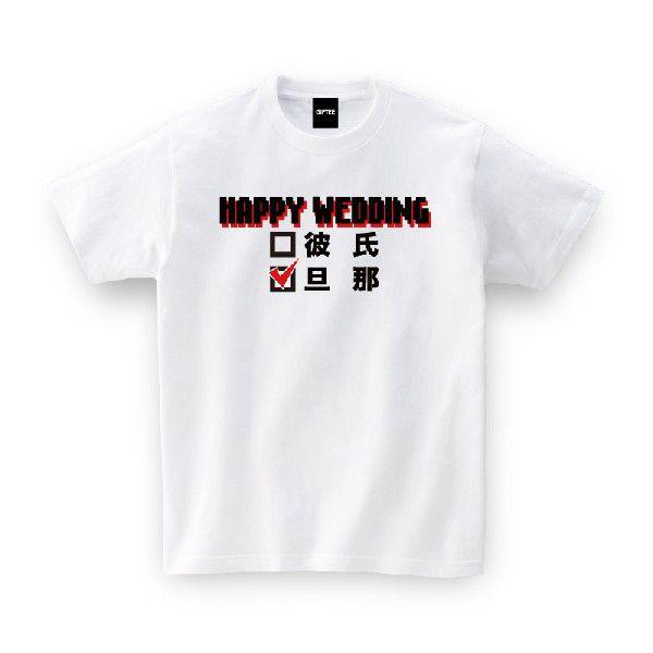 Happy Wedding 結婚祝い お祝い Tシャツ おもしろtシャツ メンズ レディース ギフト Giftee Oiwai Happy Wedding Wht おもしろtシャツ プレゼントgiftee 通販 Yahoo ショッピング