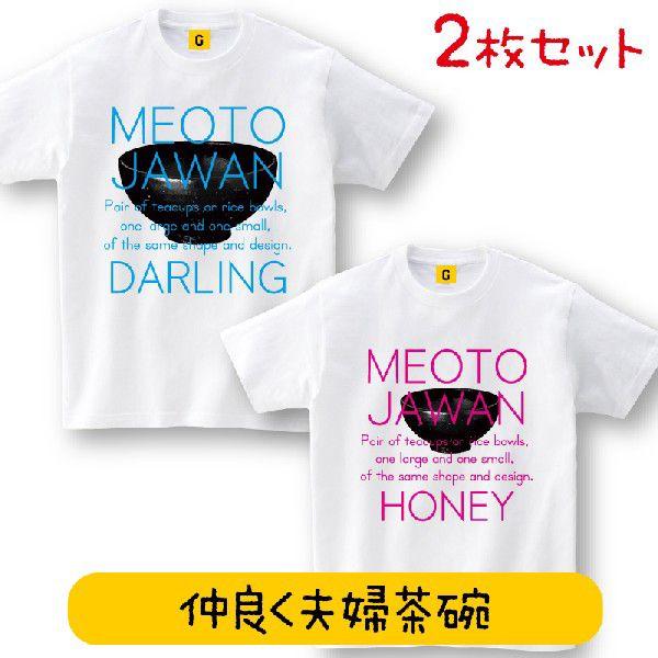 夫婦茶碗 Tee2枚セットでお得 ペアtシャツ お誕生日 ペア 夫婦 親子 カップル 新婚お祝い おそろい プレゼント おもしろtシャツ メンズ レディース ギフト Pair Meoto おもしろtシャツ プレゼントgiftee 通販 Yahoo ショッピング