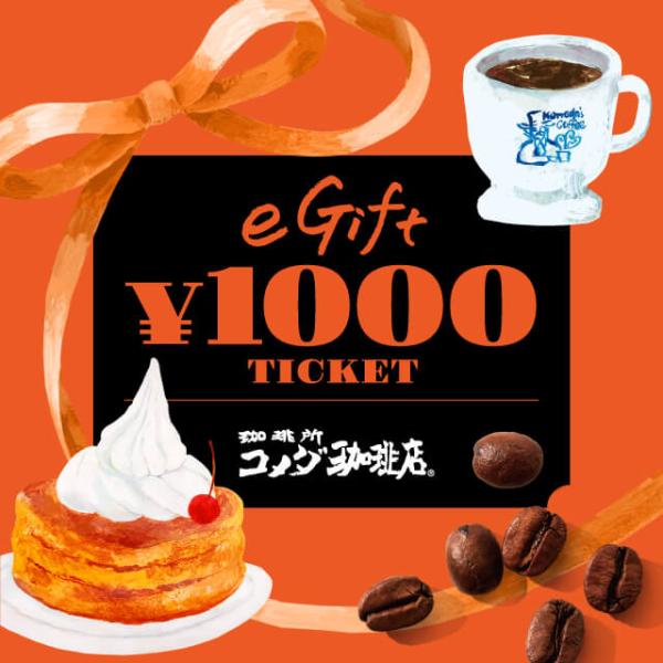 【コメダ珈琲店】eギフト1000円
