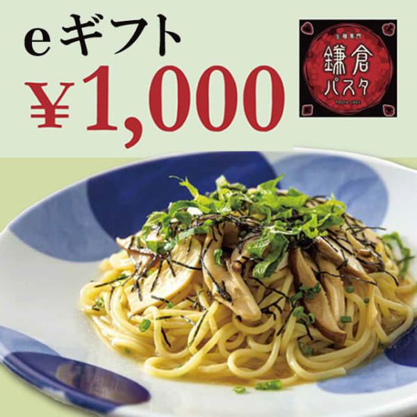 【 鎌倉パスタ】鎌倉パスタeギフト 1000円分