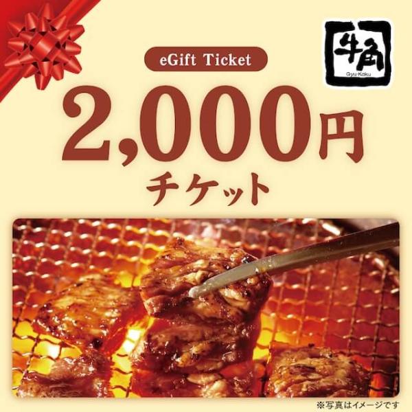 【牛角】お食事券2,000円分