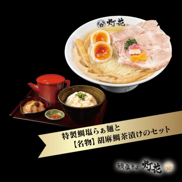 【鯛塩そば 灯花】「特製」鯛塩らぁ麺＋胡麻鯛茶漬けセット
