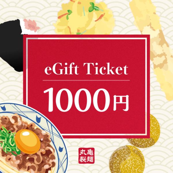 【丸亀製麺】 eギフト券1,000円