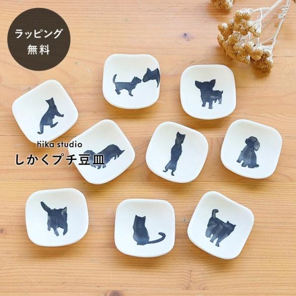 シマムラヒカリ 陶器 しかくプチ豆皿 箸置き 猫 動物 アニマル