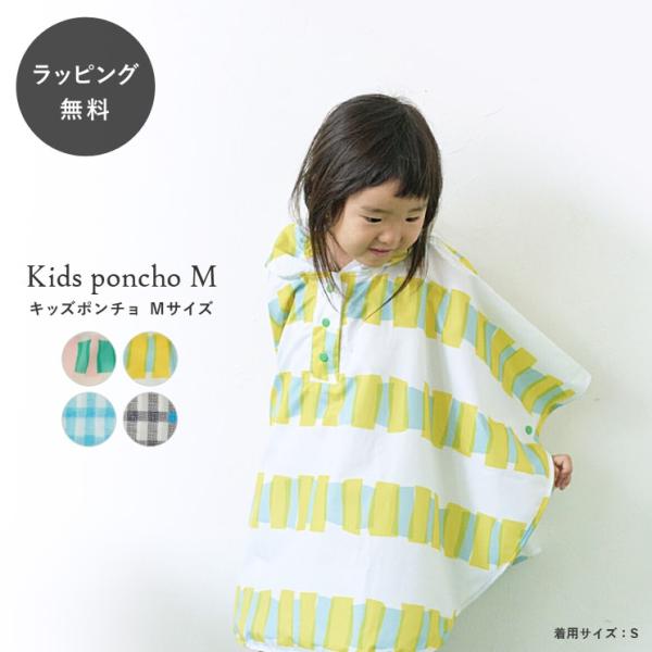 ランドセルの上からも着れちゃう、ポンチョタイプのレインウェア。フード口にゴムが入っているので、顔周りにフィットして雨風もへっちゃらです。同柄の巾着付きなので、使わない時はたたんでコンパクトに持ち歩けます。Mサイズは120cmまでのお子様に最...