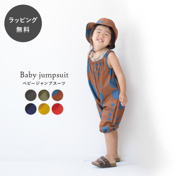 撥水する生地で作ったジャンプスーツ。雨の日のお出かけや、お砂場遊びはもちろん、お絵かきの時のプレイウェアとしても最適です。肩口、胸上部、足口にゴムを入れているので、動きやすく着脱も簡単。レインコートやポンチョと合わせてもとってもかわいいデザ...