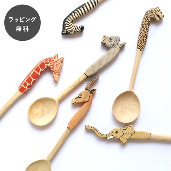 アニマル スプーン アフリカ ケニア 木彫り工房
