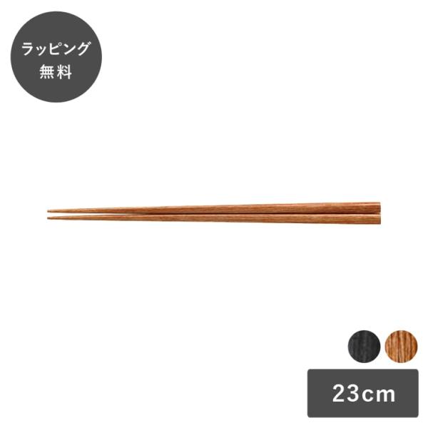 コモン 箸 23cm 日本製 はし 木製 お箸 Common 黒 茶
