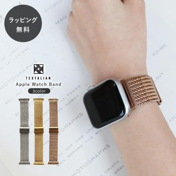 アップルウォッチ バンド ミラネーゼループ ステンレス デザイン apple watch アクセサリー TEXTALIAN テキスタリアン