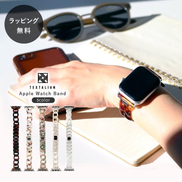 アップルウォッチ バンド チェーン べっこう 大理石 デザイン apple watch アクセサリー TEXTALIAN テキスタリアン