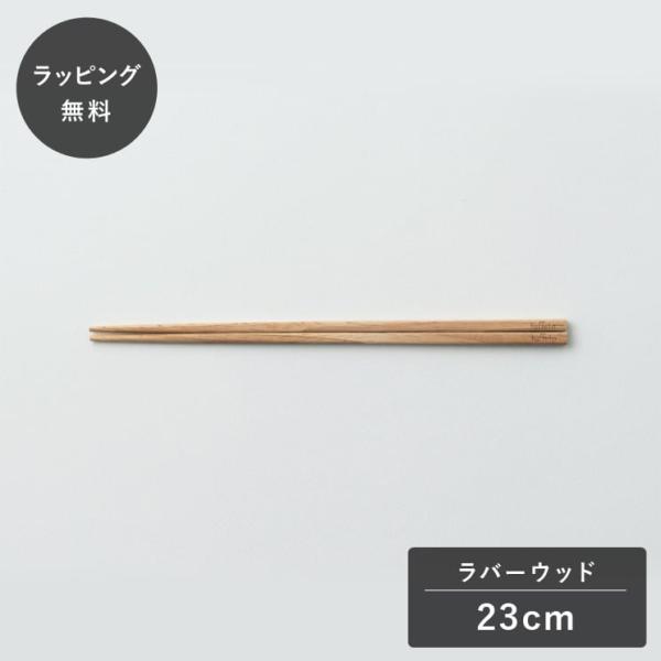 taffeta タフタ 23cm おはし 角 ラバーウッド TF-206R 箸 木製 食器 割れない 軽量