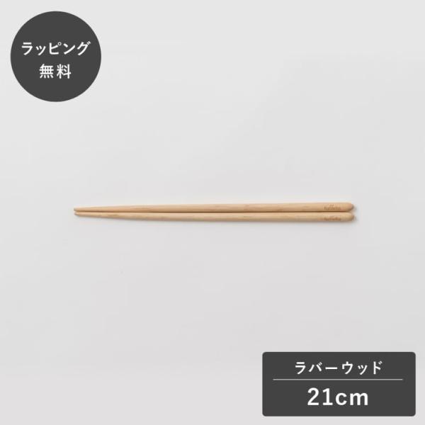 taffeta タフタ 21cm おはし 丸 ラバーウッド TF-207R 箸 木製 食器 割れない 軽量