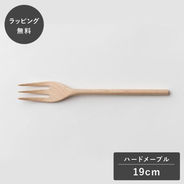 taffeta タフタ 19cm フォーク ハードメープル TF-204M フォーク カトラリー 木製 日本製 食洗機対応 食器 割れない 軽量
