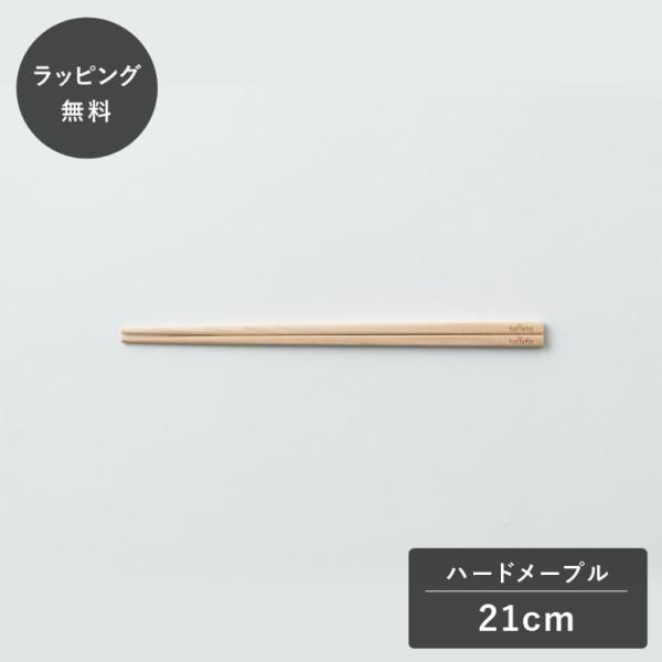 taffeta タフタ 21cm おはし 角 ハードメープル TF-205M 箸 木製 日本製 食器 割れない 軽量