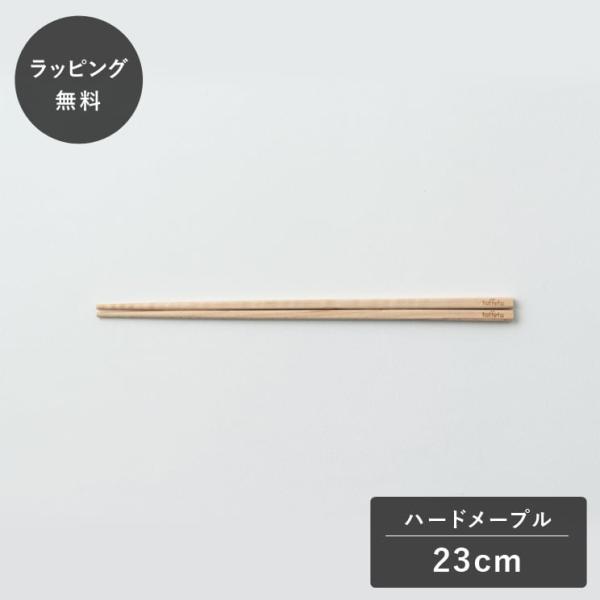 taffeta タフタ 23cm おはし 角 ハードメープル TF-206M 箸 木製 日本製 食器 割れない 軽量