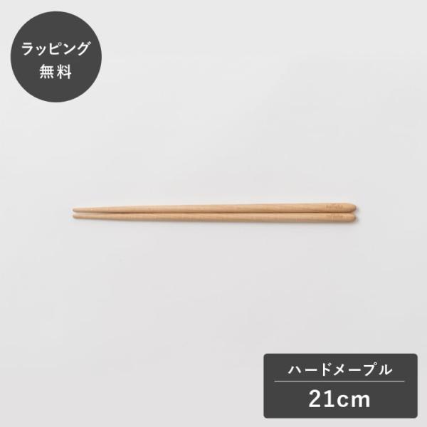 taffeta タフタ 21cm おはし 丸 ハードメープル TF-207M 箸 木製 日本製 食器 割れない 軽量