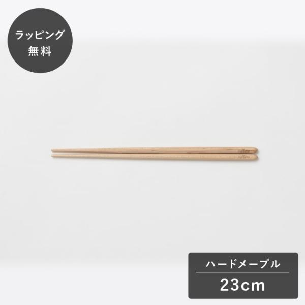 taffeta タフタ 23cm おはし 丸 ハードメープル TF-208M 箸 木製 日本製 食器 割れない 軽量