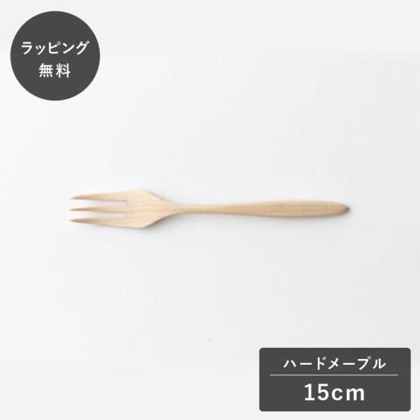 taffeta タフタ 15cm フォーク ハードメープル TF-209M フォーク カトラリー 木製 日本製 食洗機対応 食器 割れない 軽量