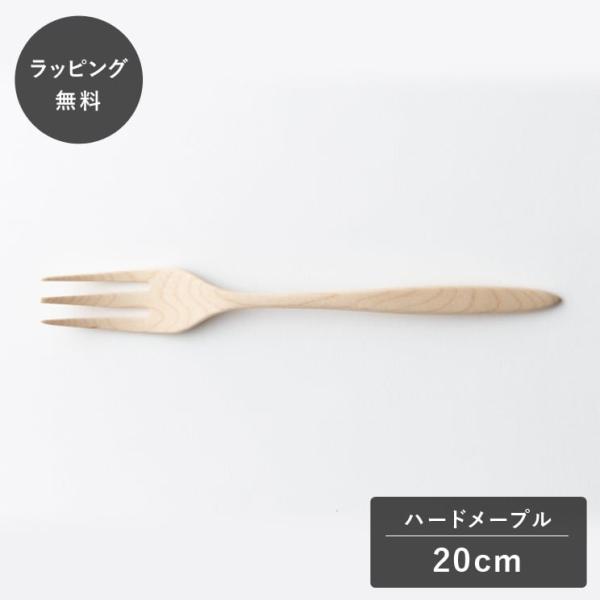 taffeta タフタ 20cm フォーク ハードメープル TF-210M フォーク カトラリー 木製 日本製 食洗機対応 食器 割れない 軽量