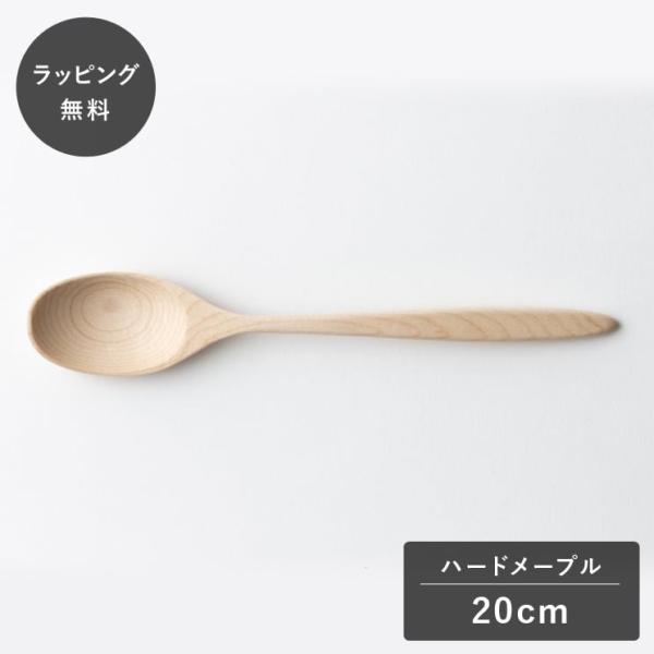 taffeta タフタ 20cm スプーン ハードメープル TF-212M スプーン カトラリー 木製 日本製 食洗機対応 食器 割れない 軽量