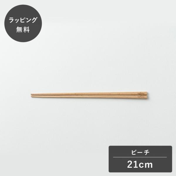 taffeta タフタ 21cm おはし 角 ビーチ TF-205E 箸 木製 日本製 食器 割れない 軽量