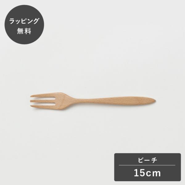 taffeta タフタ 15cm フォーク ビーチ TF-209E フォーク カトラリー 木製 日本製 食洗機対応 食器 割れない 軽量