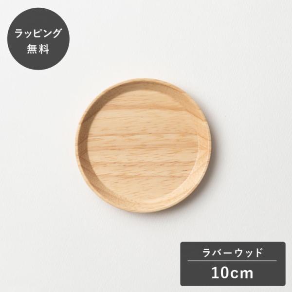 taffeta タフタ コースター 丸 10cm ラバーウッド TF-509R 木製 日本製 食洗機対応 食器 割れない 軽量