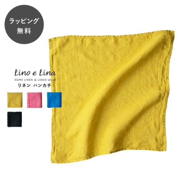 リーノエリーナ ハンカチ プレゼント リネン おしゃれ イエロー ピンク ブルー ブラック Lino e Lina リーノ・エ・リーナ