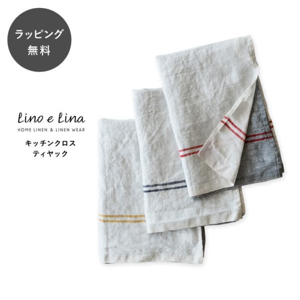 リーノエリーナ キッチンクロス リネン おしゃれ ティヤック Lino e Lina リーノ・エ・リーナ