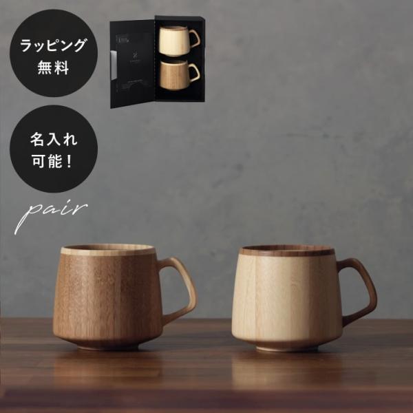 名入れ リヴェレット RIVERET フランマグ ペア セット RV-207WBN