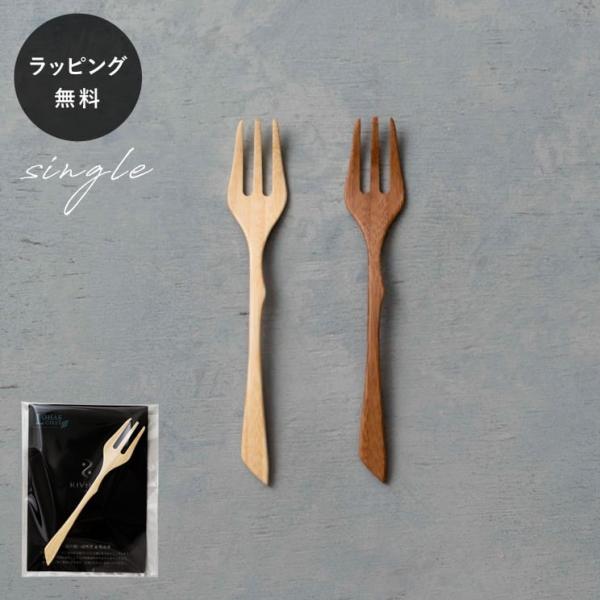 リヴェレット RIVERET フォーク Ｓ15 単品 カトラリー RV-305FW RV-305FB