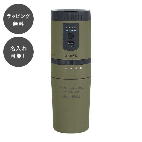 名入れ オールインコーヒーメーカー タンブラー オリーブグリーン