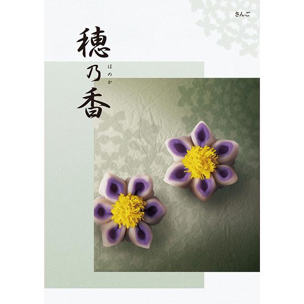 ハーモニック カタログギフト 穂乃香 さんご 送料無料 (メール便/同梱