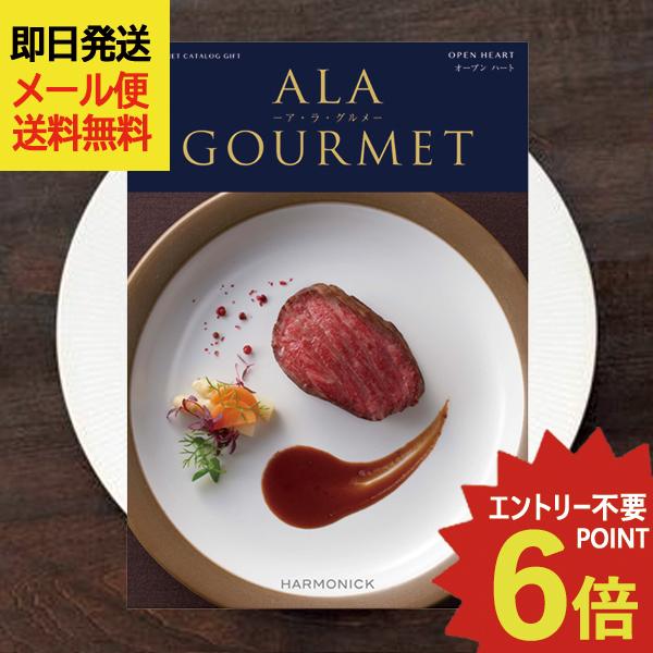 アラグルメ　オープンハート ハーモニック カタログギフト ア・ラ・グルメ オープンハート (即日